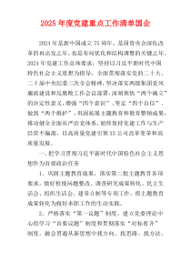 2025年度党建重点工作清单国企