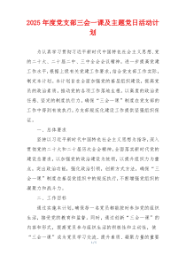 2025年度党支部三会一课及主题党日活动计划