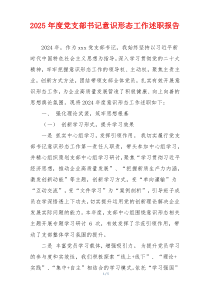 2025年度党支部书记意识形态工作述职报告