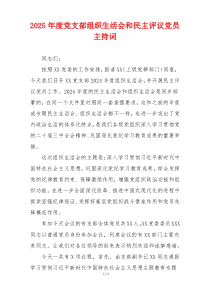 2025年度党支部组织生活会和民主评议党员主持词