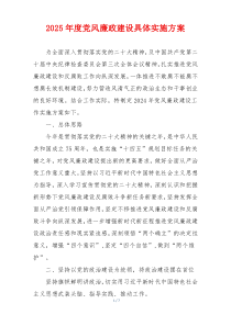 2025年度党风廉政建设具体实施方案