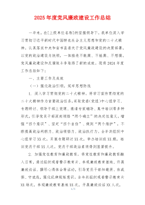 2025年度党风廉政建设工作总结