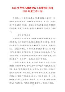 2025年度党风廉政建设工作情况汇报及2025年度工作计划