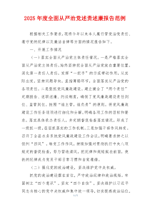 2025年度全面从严治党述责述廉报告范例