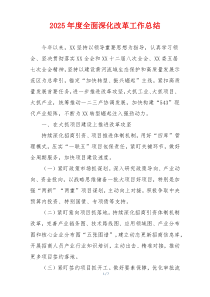 2025年度全面深化改革工作总结