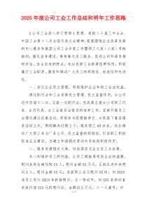 2025年度公司工会工作总结和明年工作思路