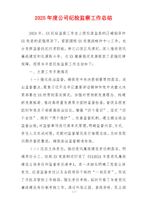 2025年度公司纪检监察工作总结