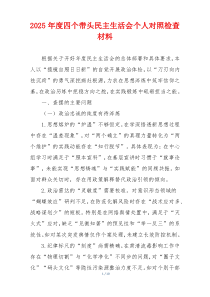 2025年度四个带头民主生活会个人对照检查材料