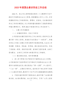 2025年度国企意识形态工作总结