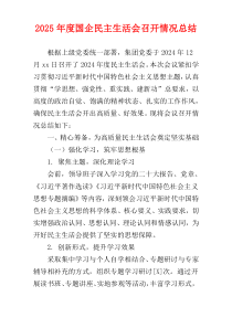 2025年度国企民主生活会召开情况总结