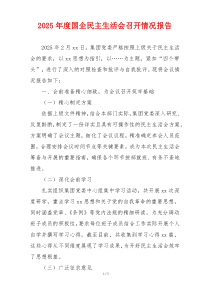 2025年度国企民主生活会召开情况报告