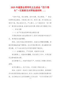 2025年度国企领导民主生活会“四个带头”+互提意见对照检查材料 ...