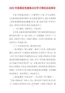 2025年度基层党建重点任学习情况总结报告