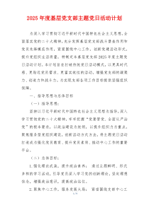 2025年度基层党支部主题党日活动计划