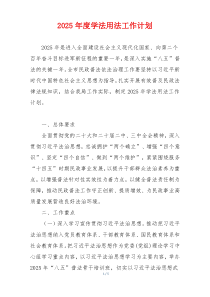 2025年度学法用法工作计划
