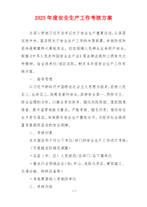 2025年度安全生产工作考核方案