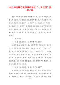 2025年度履行党风廉政建设“一岗双责”情况汇报