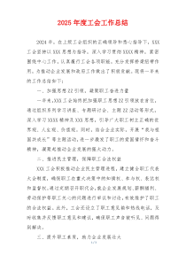 2025年度工会工作总结