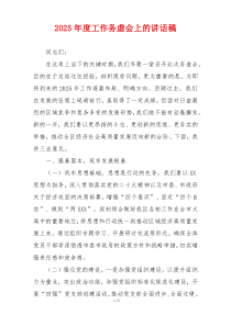 2025年度工作务虚会上的讲话稿