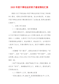 2025年度干事创业好班子建设情况汇报