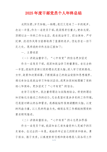 2025年度干部党员个人年终总结
