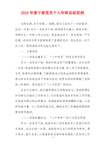 2025年度干部党员个人年终总结范例