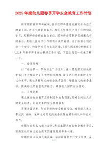 2025年度幼儿园春季开学安全教育工作计划