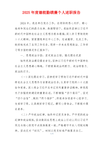 2025年度德能勤绩廉个人述职报告