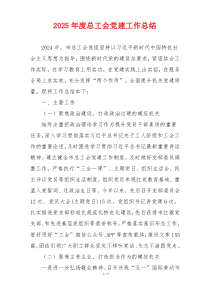 2025年度总工会党建工作总结