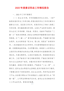 2025年度意识形态工作情况报告