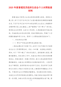 2025年度普通党员组织生活会个人对照检查材料