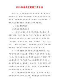 2025年度机关党建工作总结