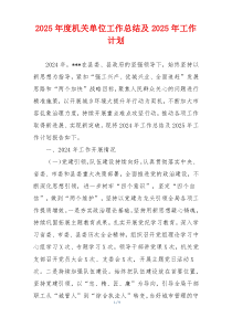 2025年度机关单位工作总结及2025年工作计划