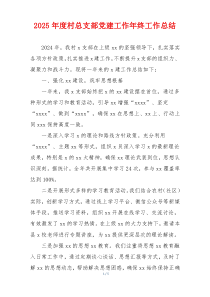 2025年度村总支部党建工作年终工作总结