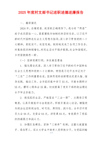 2025年度村支部书记述职述德述廉报告