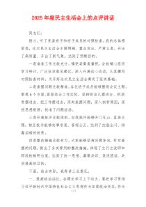 2025年度民主生活会上的点评讲话