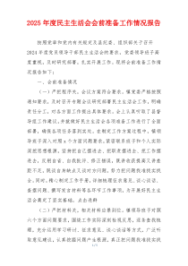 2025年度民主生活会会前准备工作情况报告