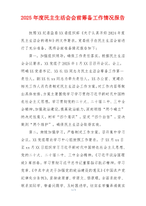 2025年度民主生活会会前筹备工作情况报告