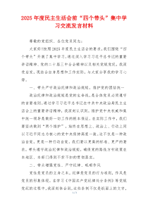 2025年度民主生活会前“四个带头”集中学习交流发言材料