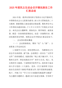 2025年度民主生活会召开情况报告工作汇报总结