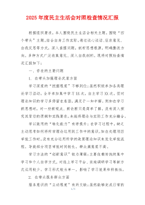 2025年度民主生活会对照检查情况汇报