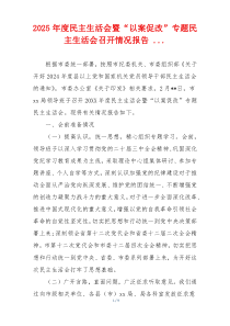 2025年度民主生活会暨“以案促改”专题民主生活会召开情况报告 ...