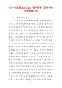 2025年度民主生活会：领导班子“四个带头”对照检查材料