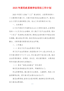 2025年度民政系统学法用法工作计划