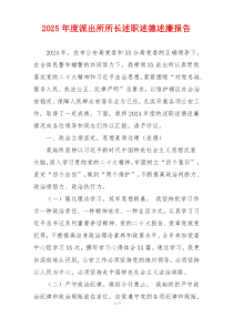 2025年度派出所所长述职述德述廉报告