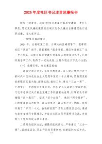 2025年度社区书记述责述廉报告