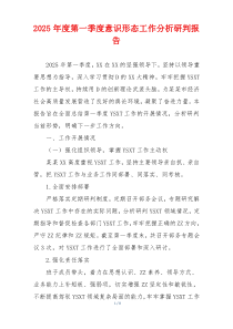 2025年度第一季度意识形态工作分析研判报告