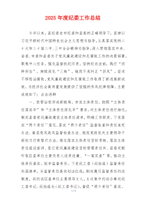 2025年度纪委工作总结