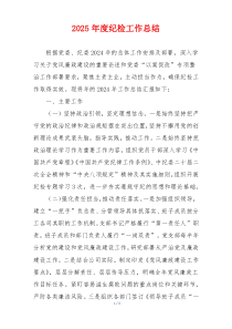 2025年度纪检工作总结