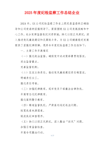 2025年度纪检监察工作总结企业